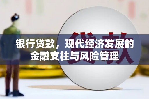 依兰银行贷款，现代经济发展的金融支柱与风险管理