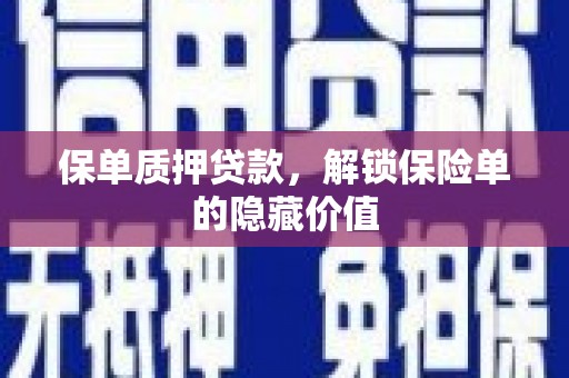 依兰保单质押贷款，解锁保险单的隐藏价值