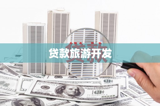 依兰贷款旅游开发
