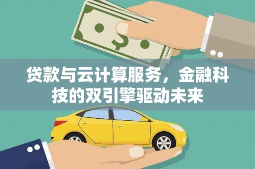 依兰贷款与云计算服务，金融科技的双引擎驱动未来