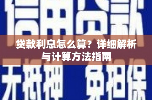 依兰贷款利息怎么算？详细解析与计算方法指南