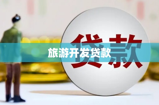 依兰旅游开发贷款