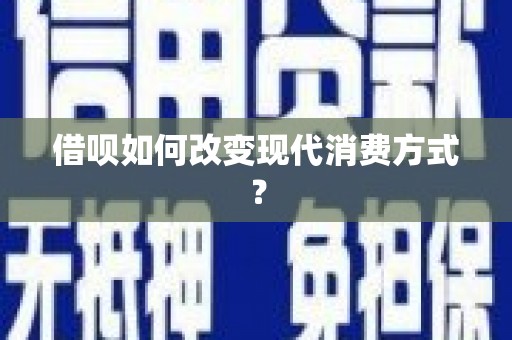 依兰借呗如何改变现代消费方式？