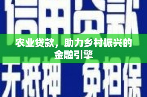 依兰农业贷款，助力乡村振兴的金融引擎