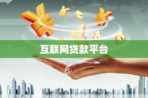 依兰互联网贷款平台