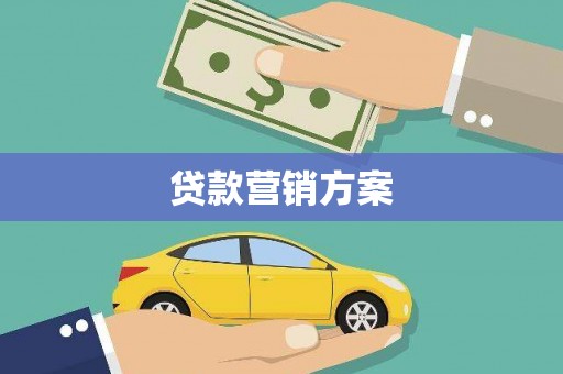 依兰贷款营销方案