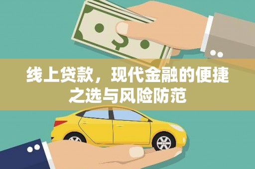 依兰线上贷款，现代金融的便捷之选与风险防范