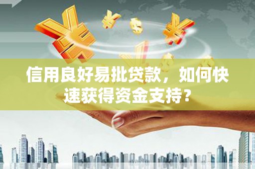 依兰信用良好易批贷款，如何快速获得资金支持？