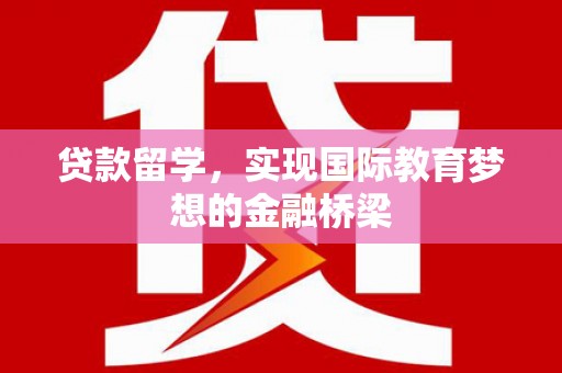 依兰贷款留学，实现国际教育梦想的金融桥梁