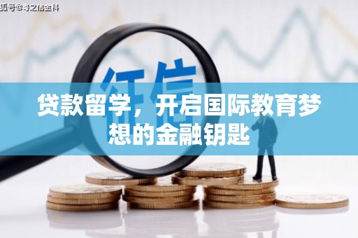 依兰贷款留学，开启国际教育梦想的金融钥匙