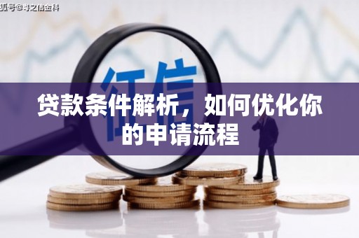 依兰贷款条件解析，如何优化你的申请流程