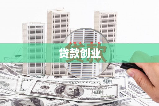 依兰贷款创业