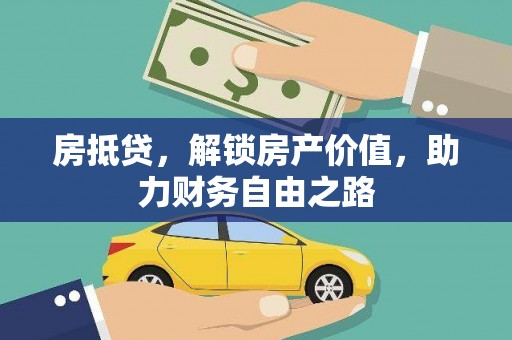 依兰房抵贷，解锁房产价值，助力财务自由之路