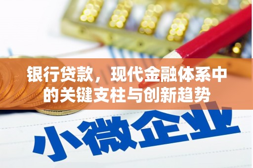 依兰银行贷款，现代金融体系中的关键支柱与创新趋势
