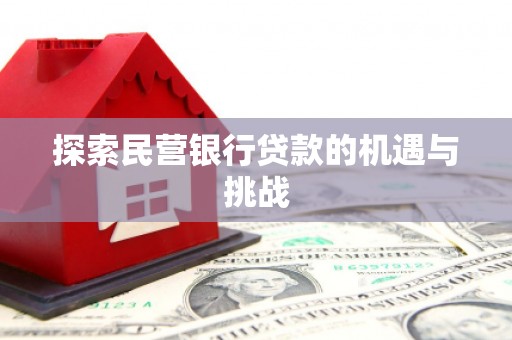 依兰探索民营银行贷款的机遇与挑战
