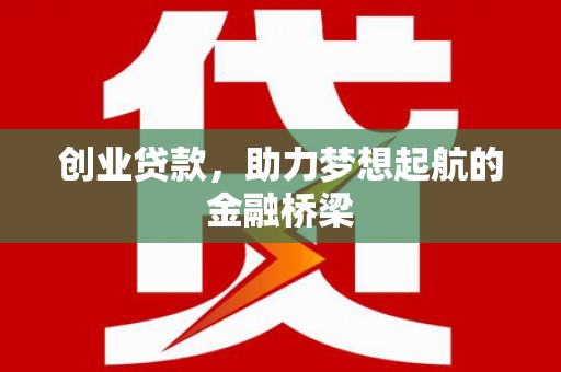 依兰创业贷款，助力梦想起航的金融桥梁