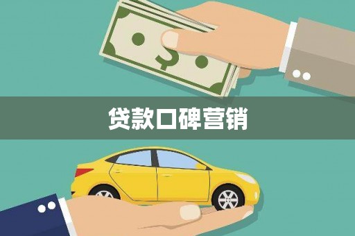 依兰贷款口碑营销