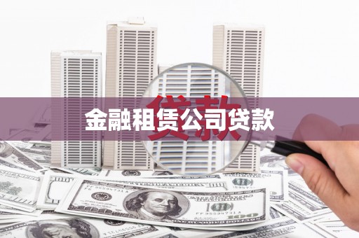 依兰金融租赁公司贷款
