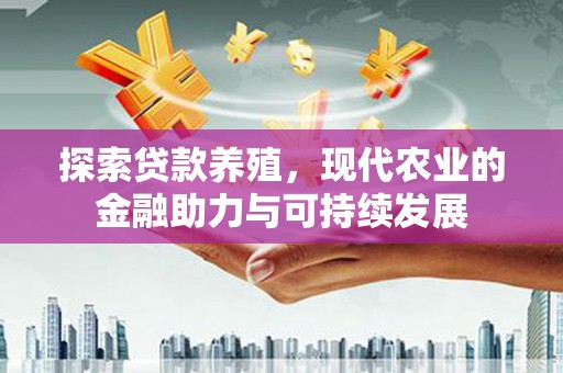 依兰探索贷款养殖，现代农业的金融助力与可持续发展