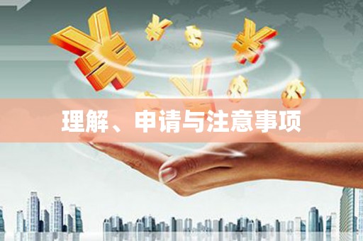依兰理解、申请与注意事项