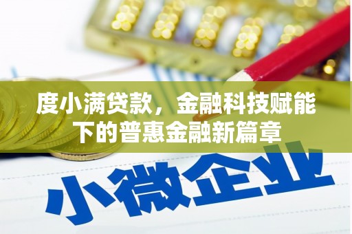 依兰度小满贷款，金融科技赋能下的普惠金融新篇章