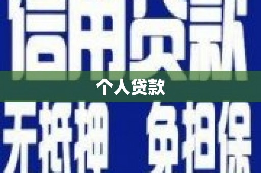 依兰个人贷款