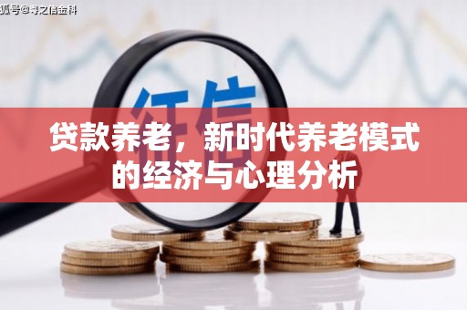 依兰贷款养老，新时代养老模式的经济与心理分析