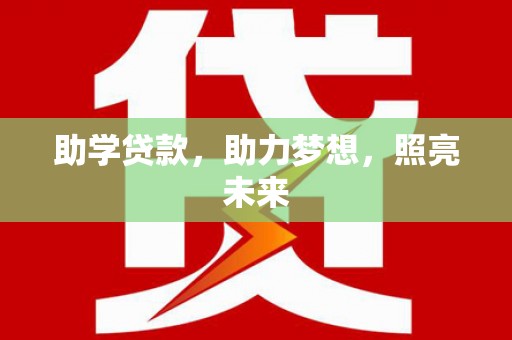 依兰助学贷款，助力梦想，照亮未来