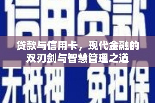 依兰贷款与信用卡，现代金融的双刃剑与智慧管理之道