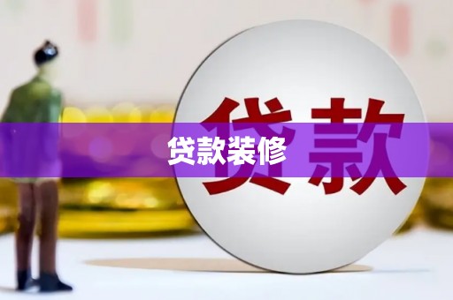 依兰贷款装修