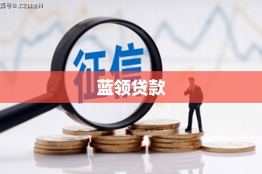 依兰蓝领贷款