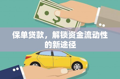 依兰保单贷款，解锁资金流动性的新途径