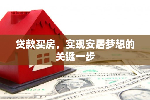 依兰贷款买房，实现安居梦想的关键一步