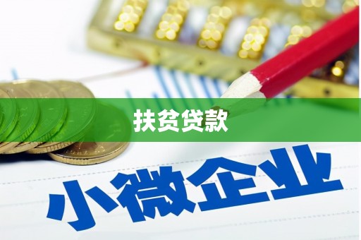 依兰扶贫贷款
