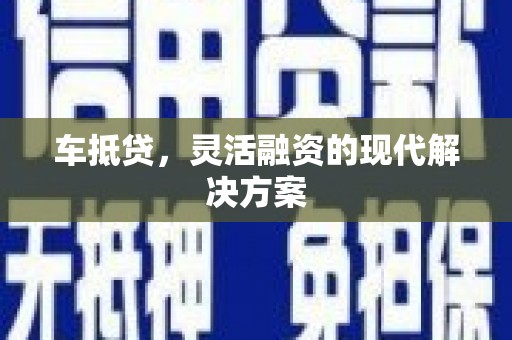 依兰车抵贷，灵活融资的现代解决方案