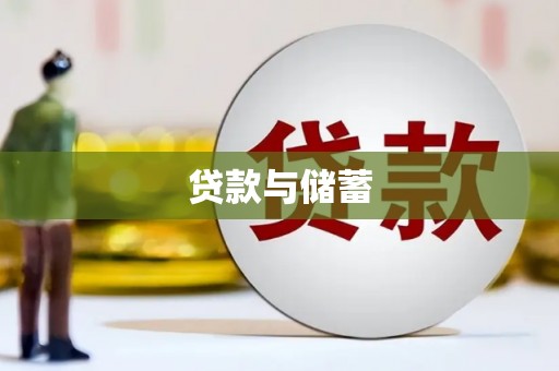 依兰贷款与储蓄