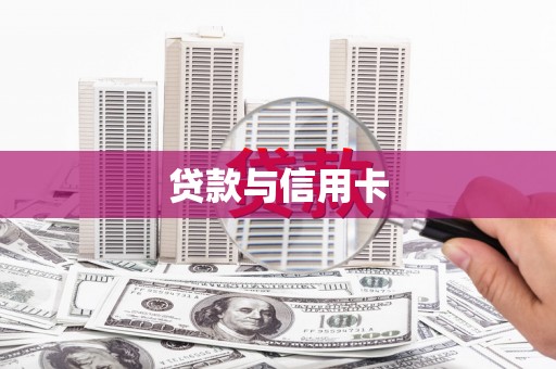 依兰贷款与信用卡