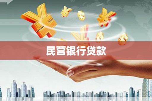 依兰民营银行贷款