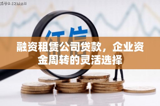 依兰融资租赁公司贷款，企业资金周转的灵活选择