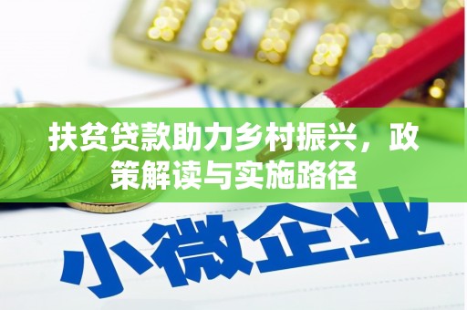 依兰扶贫贷款助力乡村振兴，政策解读与实施路径