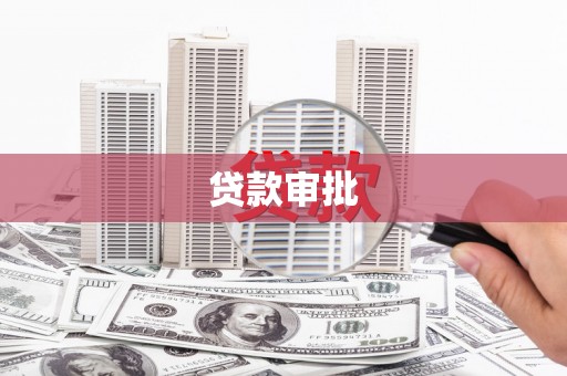 依兰贷款审批