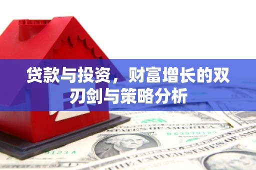 依兰贷款与投资，财富增长的双刃剑与策略分析