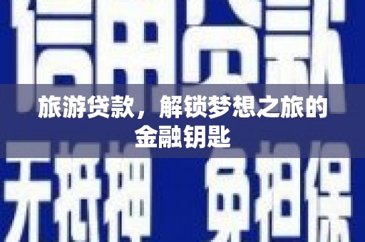 依兰旅游贷款，解锁梦想之旅的金融钥匙