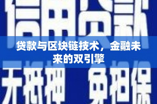 依兰贷款与区块链技术，金融未来的双引擎