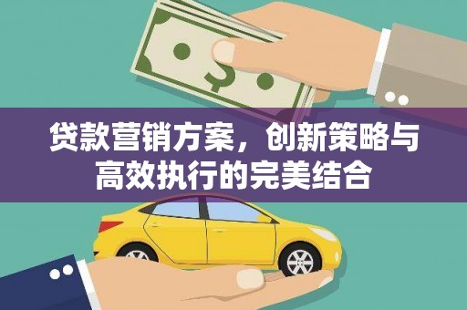 依兰贷款营销方案，创新策略与高效执行的完美结合