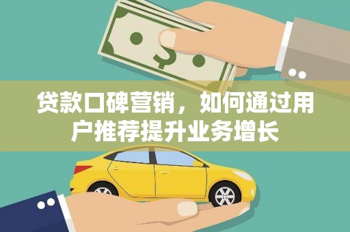 依兰贷款口碑营销，如何通过用户推荐提升业务增长