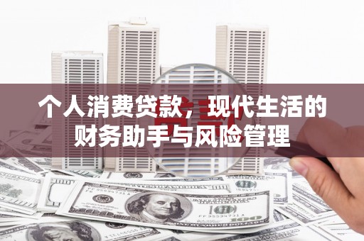 依兰个人消费贷款，现代生活的财务助手与风险管理