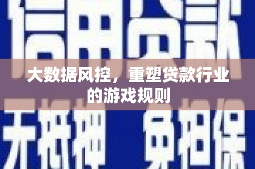 依兰大数据风控，重塑贷款行业的游戏规则