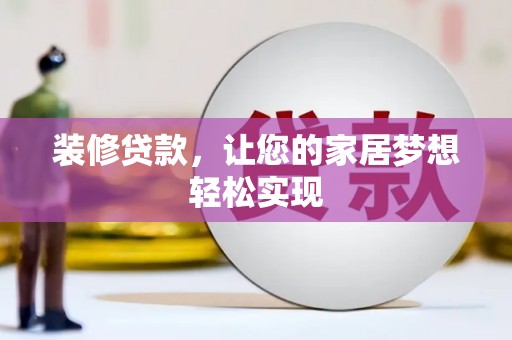 依兰装修贷款，让您的家居梦想轻松实现