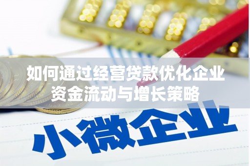 依兰如何通过经营贷款优化企业资金流动与增长策略